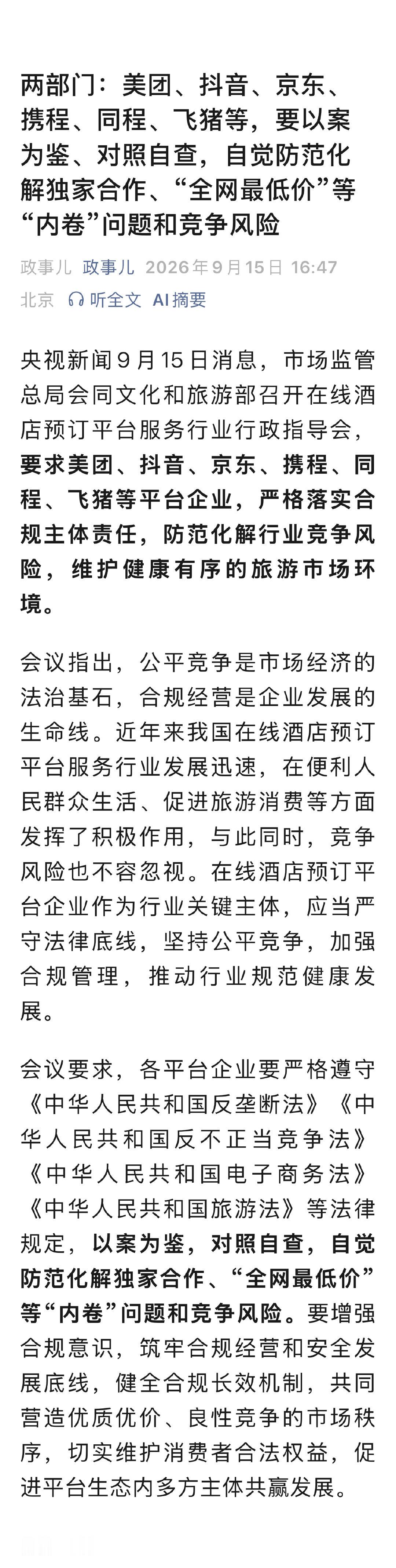 两部门：美团、抖音、京东、携程、同程、飞猪等，要以案为鉴、对照自查，自觉防范化解独家合作、“全网最低价”等“内卷”问题和竞争风险 ​