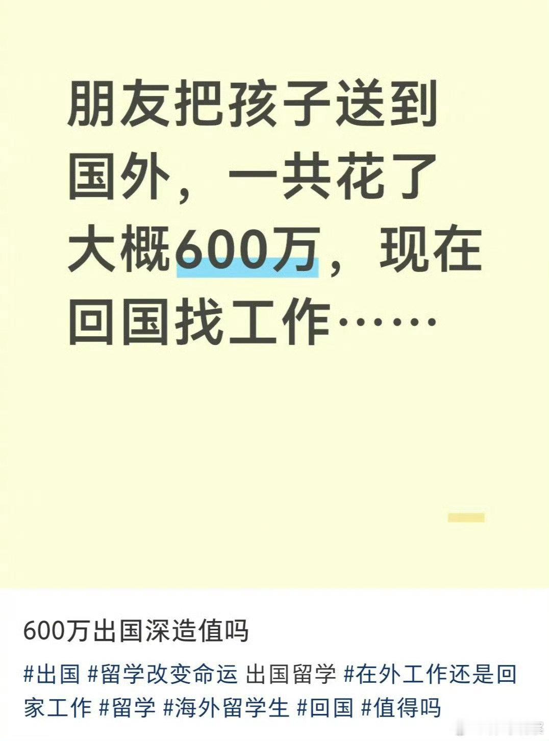 花600万把孩子送出国深造值吗？ ​