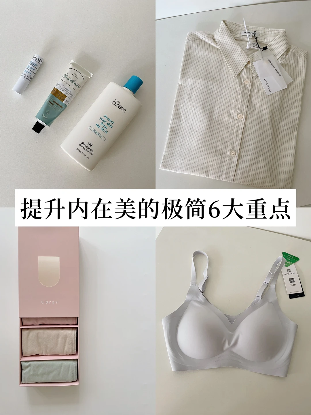 极简｜提升内在美的极简6大点 Day97