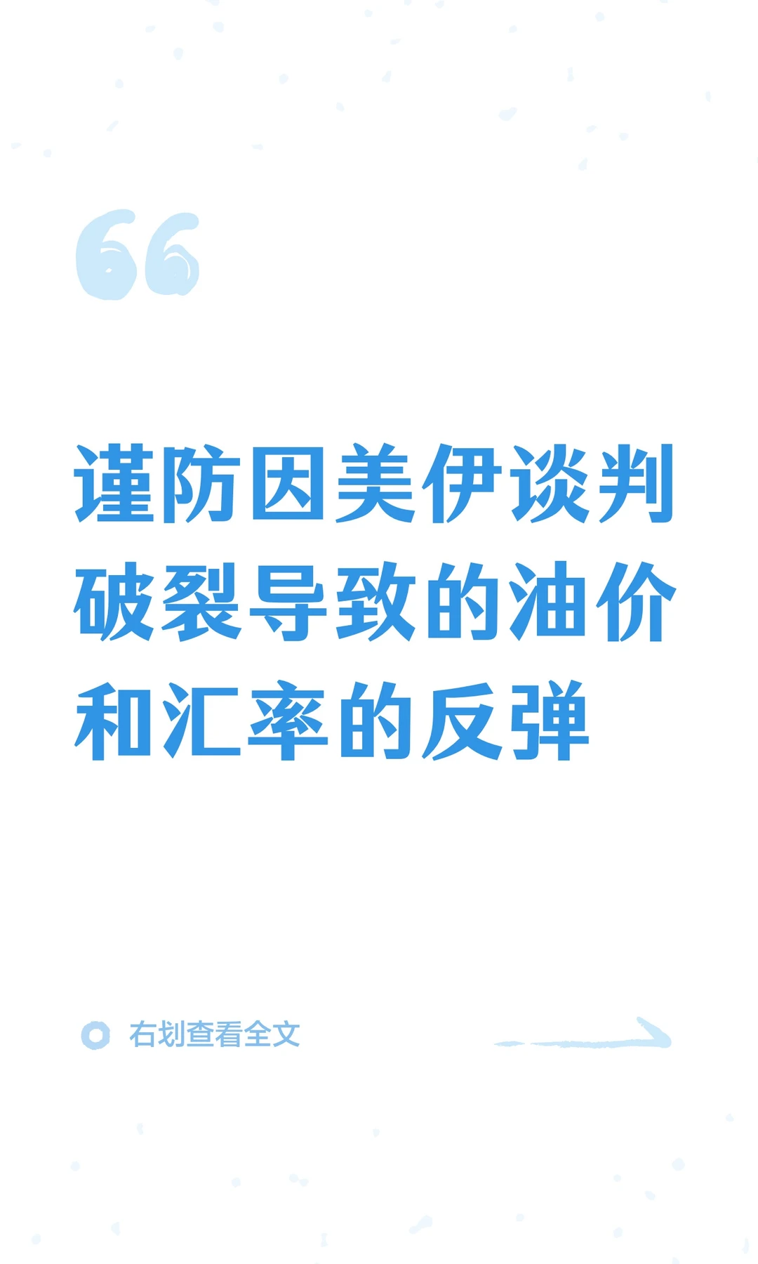 谨防因美伊谈判破裂导致的油价和汇率的反弹