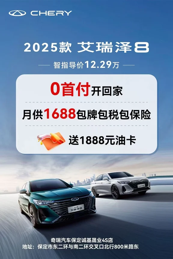 🚗艾瑞泽8 & 艾瑞泽8 PRO多款配置可选
🔥0首付直接开回家
✅月供1688/1888，包牌包税包保险
🎁购车即送油卡福利
家用轿车颜值与实力并
地址：保定市东二环与南二环交叉口北行800米路东