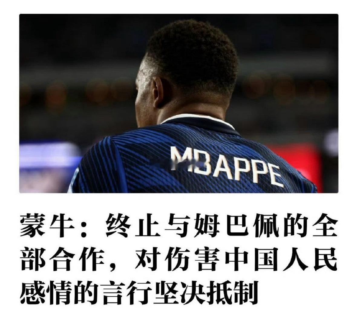 还有网友狡辩，即使真是无心又如何？
拿着中国代言赚国内市场的钱，还要说这种话根本就没有爱护及尊重中国球迷！必须永久封杀！
解约、赔钱、封杀，没什么好说的，姆巴佩彻底完蛋！ 

#多个品牌终止与姆巴佩合作# ​​​