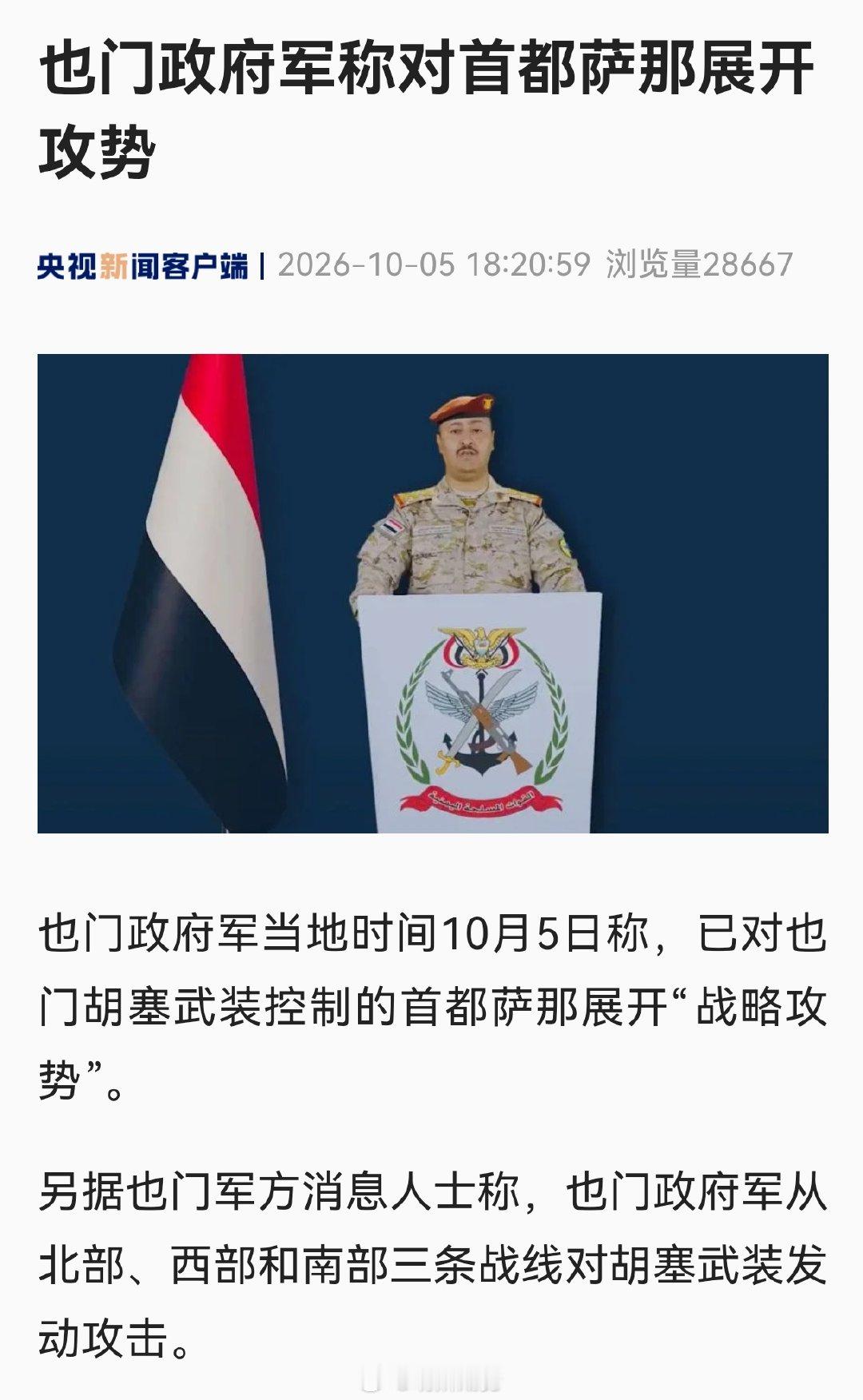也门政府军当地时间10月5日称，已对也门胡塞武装控制的首都萨那展开“战略攻势”。#集运欧线# ​