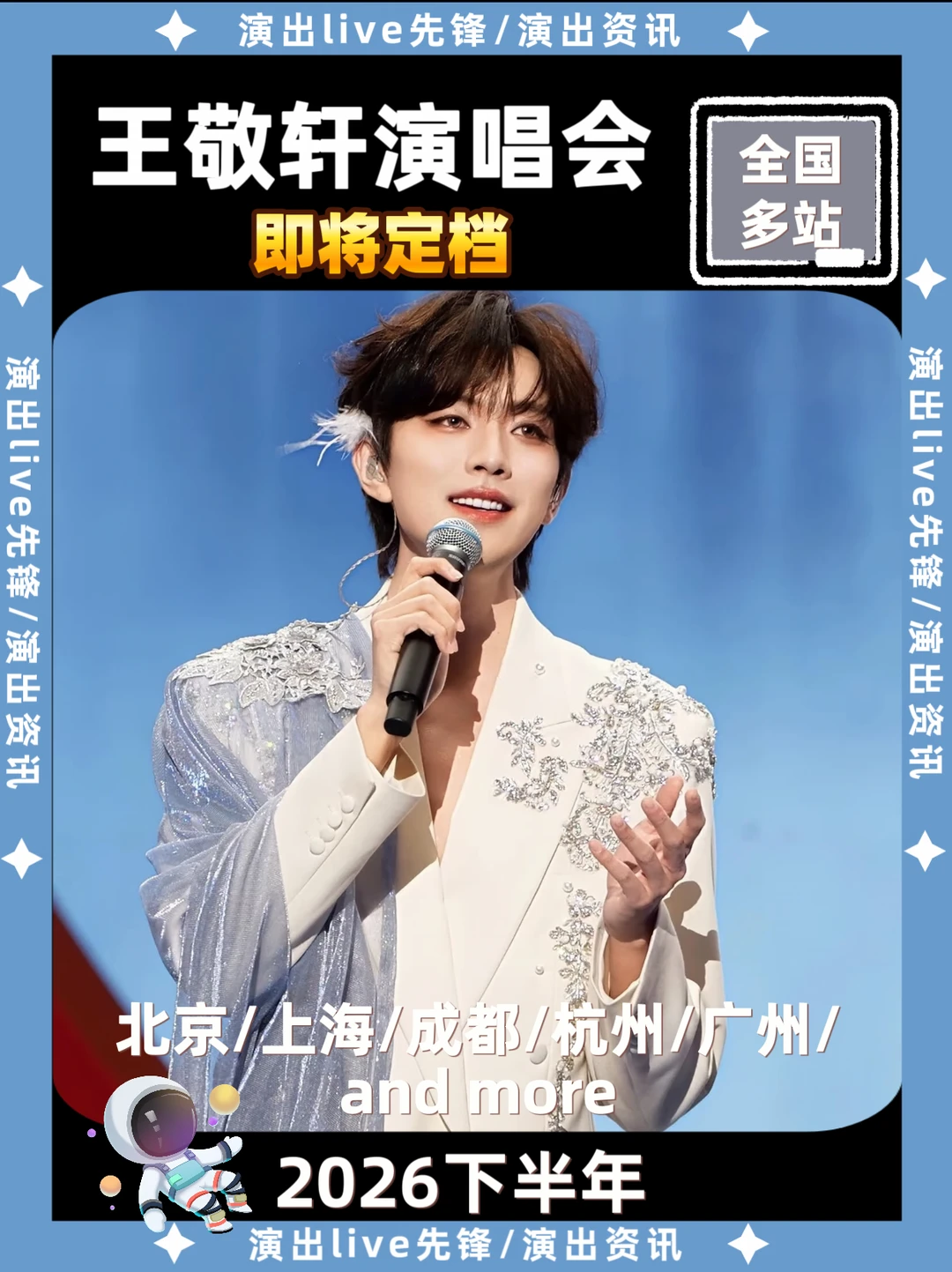 王敬轩演唱会重磅来袭，多站即将定档