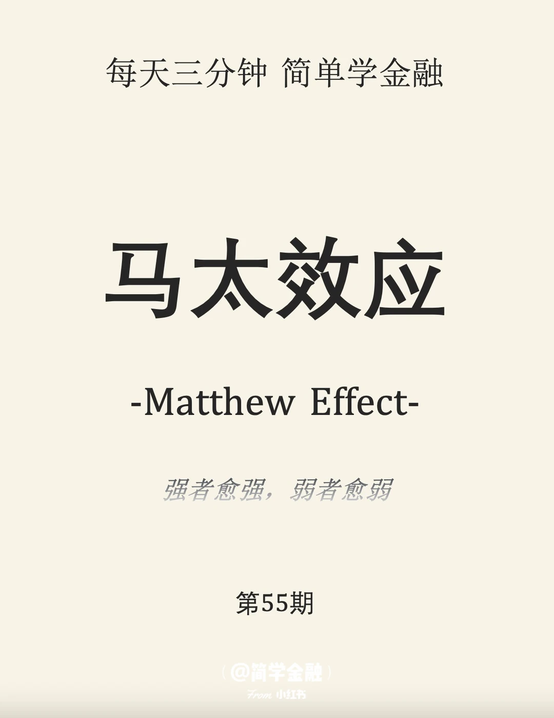 简学金融第55期:马太效应