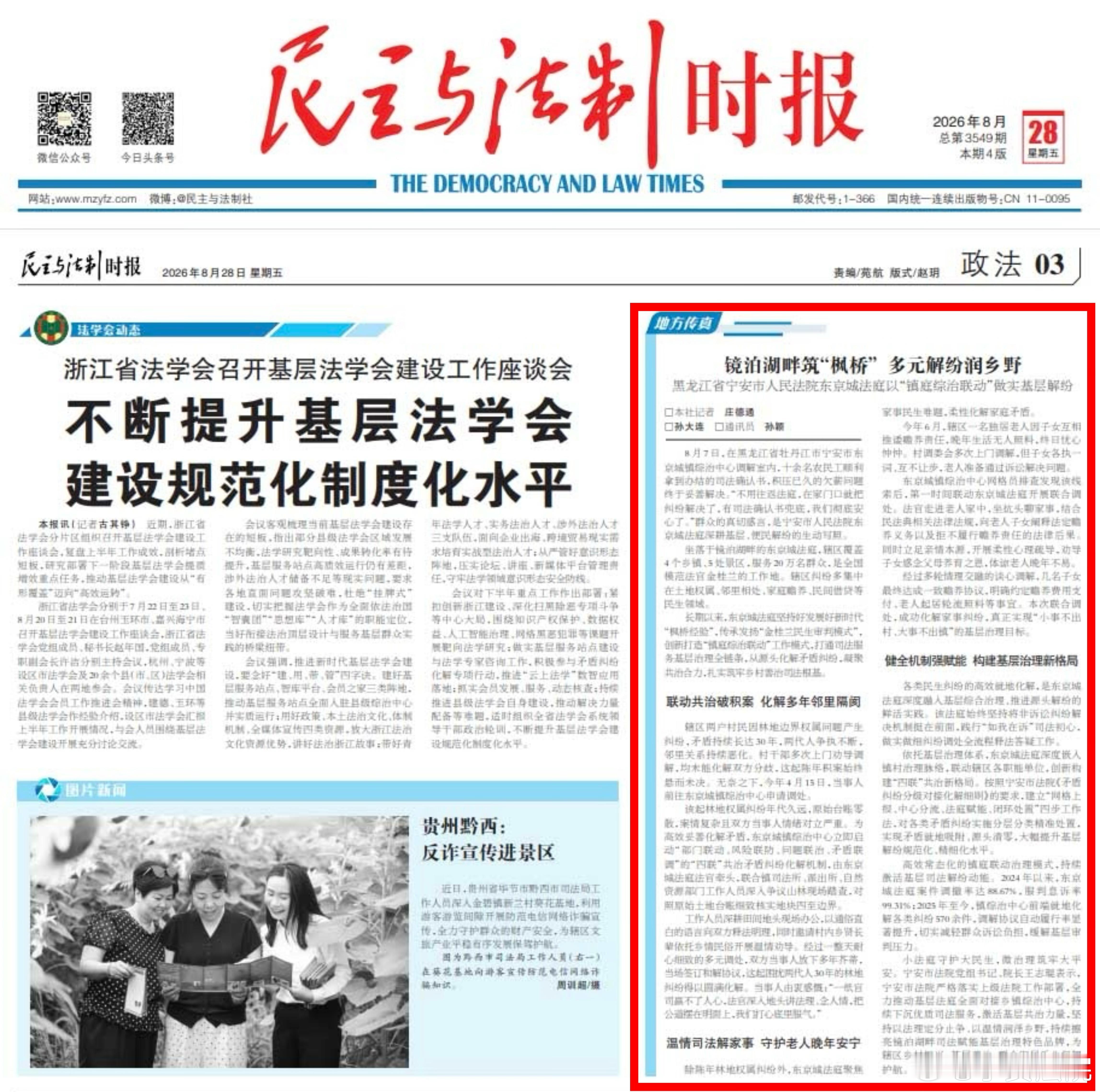 2026年8月28日，《民主与法制时报》发布《镜泊湖畔筑“枫桥”多元解纷润乡野 黑龙江省宁安市人民法院东京城法庭以“镇庭综治联动”做实基层解纷》，聚焦宁安市人民法院东京城法庭传承“金桂兰民生审判模式”，践行新时代“枫桥经验”，创新“镇庭综治联动”机制，深度对接乡镇综治中心，助力县乡两级综 ​