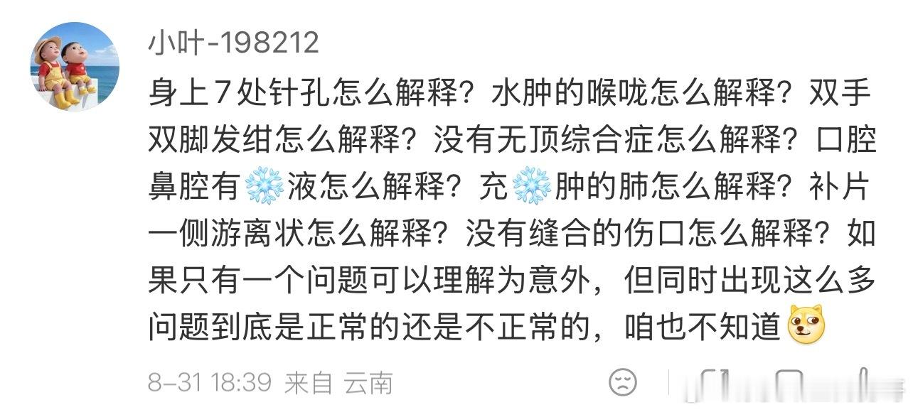 逐条客观解答

我结合完整病历、手术记录、尸检报告和官方医疗事故鉴定结果，逐条梳理事实，不臆测、不煽动，只讲有据可查的真相。

一、全身多处针孔

婴幼儿体外循环心脏手术，需要全麻置管、动静脉穿刺、术中监护、术后引流、抢救操作。这些都是临床常规医疗操作，针孔均为手术围术期 ​