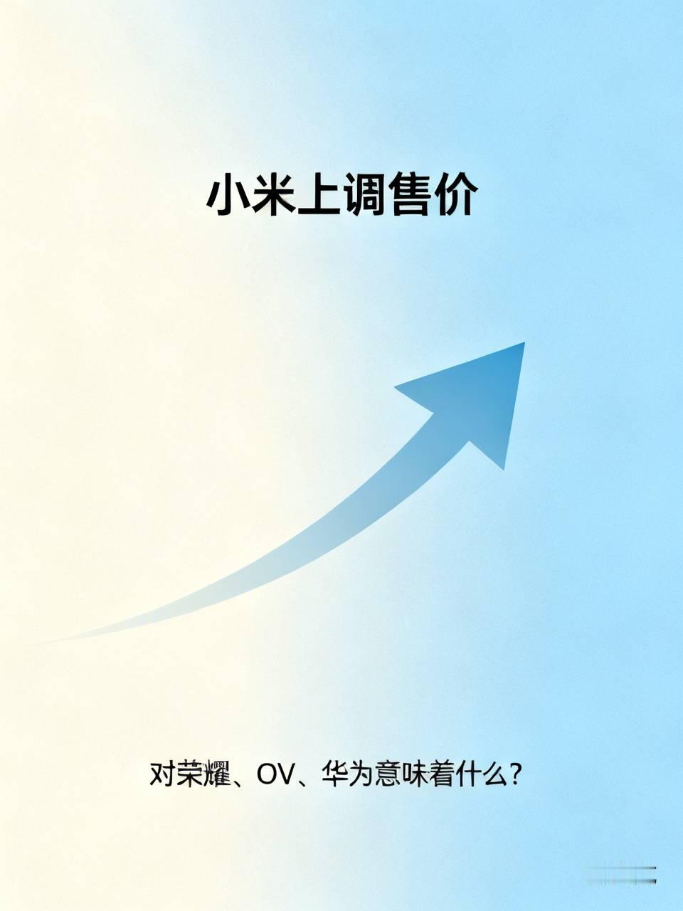小米上调售价，对荣耀、OV、华为意味着什么？小米手机涨价对其他品牌有何影响
小米多款机型上调300‑500元，作为安卓市场的性价比锚点，这次涨价不只是自家调价，也给整个手机行业带来连锁反应。
 
在2000‑3500元主流价位，红米过去一直压制竞品定价。小米涨价之后，留出市场空间，荣耀、iQOO