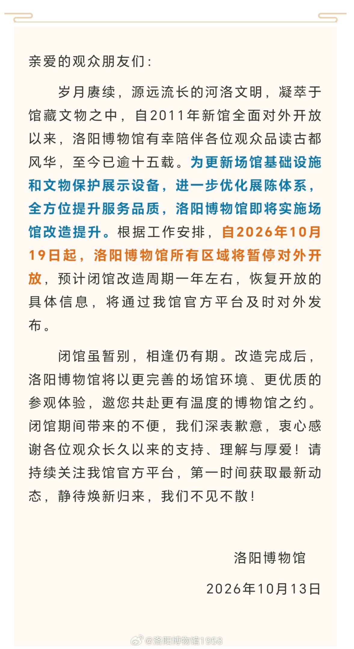 洛阳博物馆关于暂停对外开放的公告

闭馆虽暂别，相逢仍有期。改造完成后，洛阳博物馆将以更完善的场馆环境、更优质的参观体验，邀您共赴更有温度的博物馆之约。闭馆期间带来的不便，我们深表歉意，衷心感谢各位观众长久以来的支持、理解与厚爱！请持续关注我馆官方平台，第一时间获取最新动态，静待焕 ​