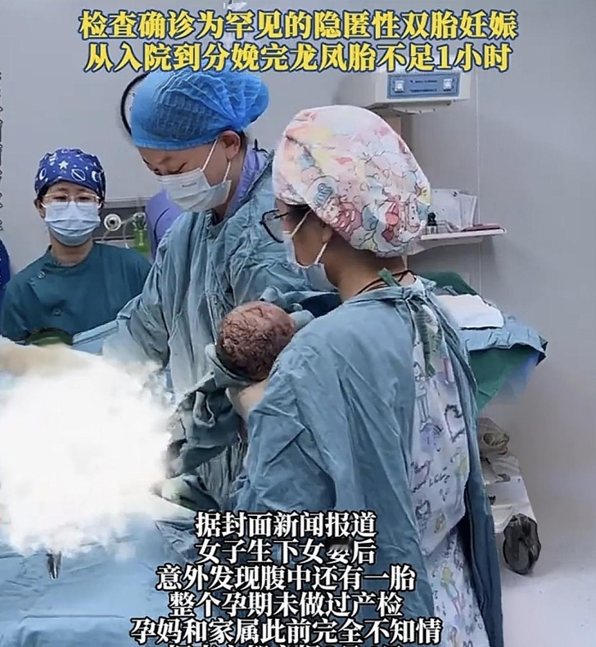 谁能想到，生完一个女宝宝，肚子里竟然还藏着另一个孩子！深圳这位产妇，整个孕期一次产检都没做，临产才知道是罕见的隐匿性双胎。
 
顺利生下第一个女婴之后，医生检查发现宫腔里还有一个胎儿，情况十分凶险，属于极高危妊娠。医护立刻全力抢救，短短不到一小时，第二个宝宝也平安降生，竟然是一对龙凤胎。
 
很多人