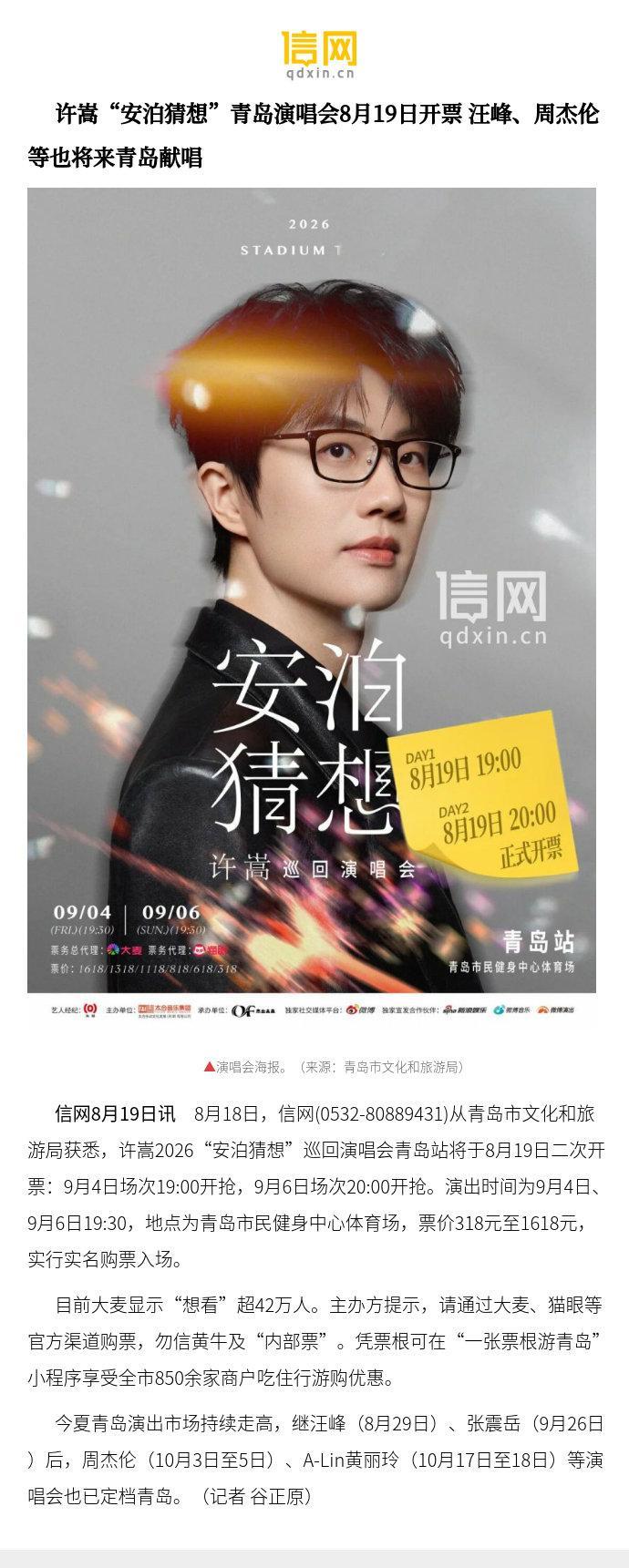 【许嵩“安泊猜想”青岛演唱会8月19日开票 汪峰、周杰伦等也将来青岛献唱】目前大麦显示“想看”超42万人。主办方提示，请通过大麦、猫眼等官方渠道购票，勿信黄牛及“内部票”。凭票根可在“一张票根游青岛”小程序享受全市850余家商户吃住行游购优 ​