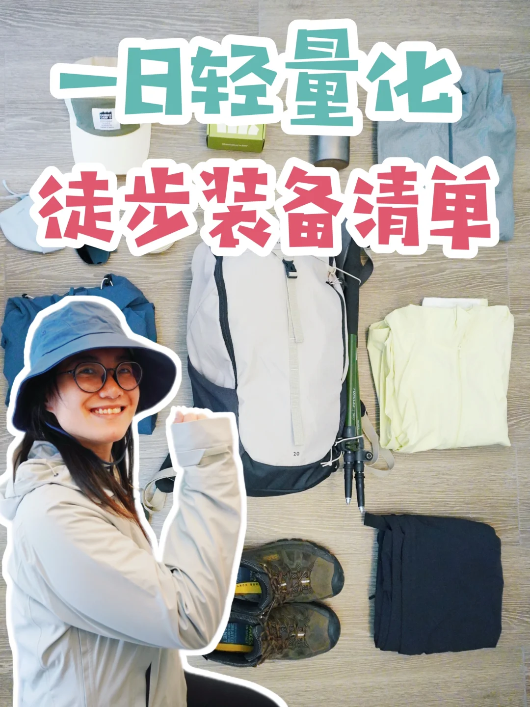 4-5月｜轻量化一日徒步装备清单 家庭版