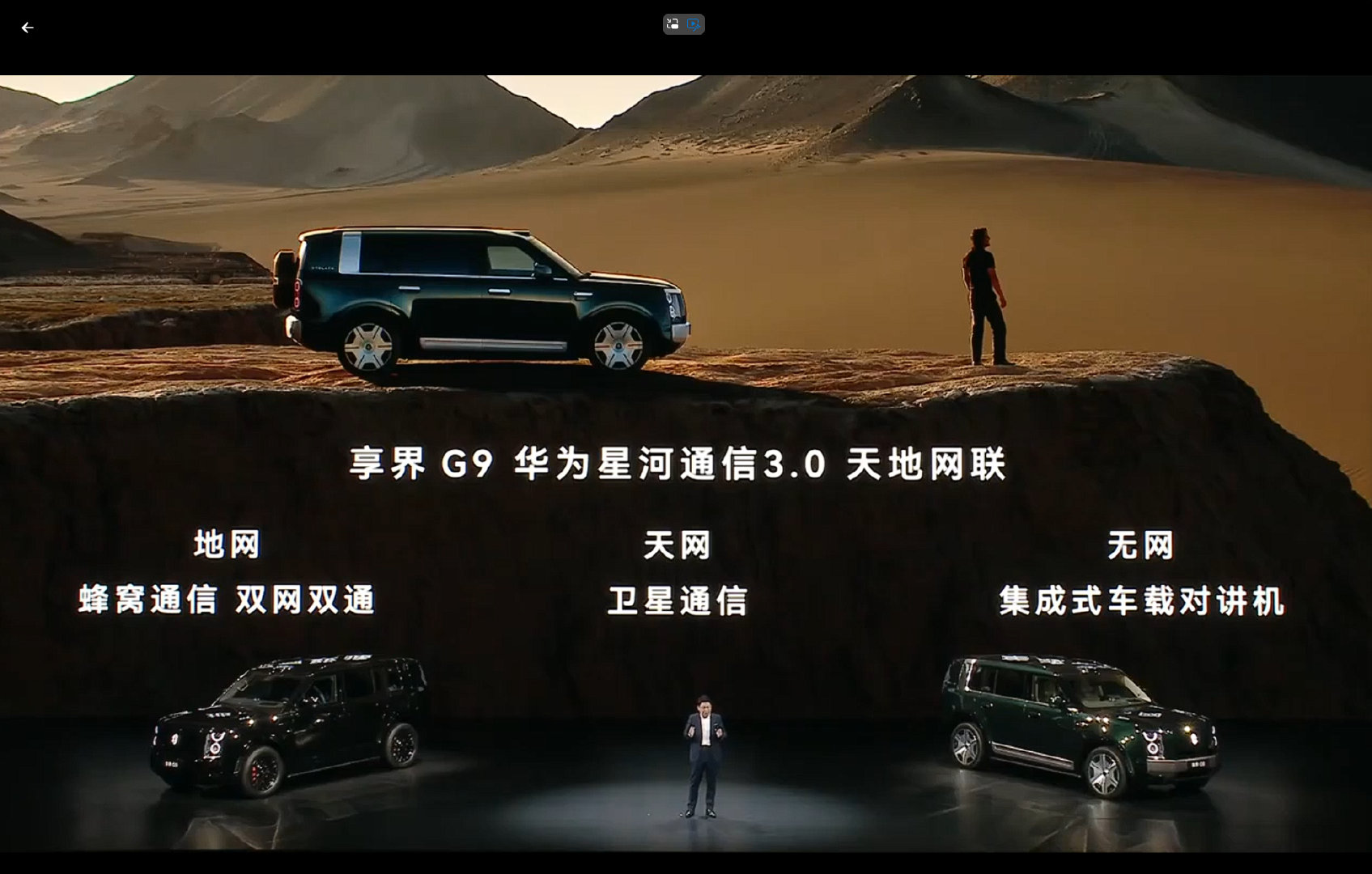 #享界G9搭载华为星河通信3.0##余承东称华为看家本领上车享界G9# ​​​​8月20日，在享界G9及鸿蒙智行新品发布会上，余承东称：享界G9华为星河通信3.0天地网联；地网：蜂窝通信、双网双通；天网：卫星通信；无网集成式车载对讲机。余承东称这是华为看家本领。 ​