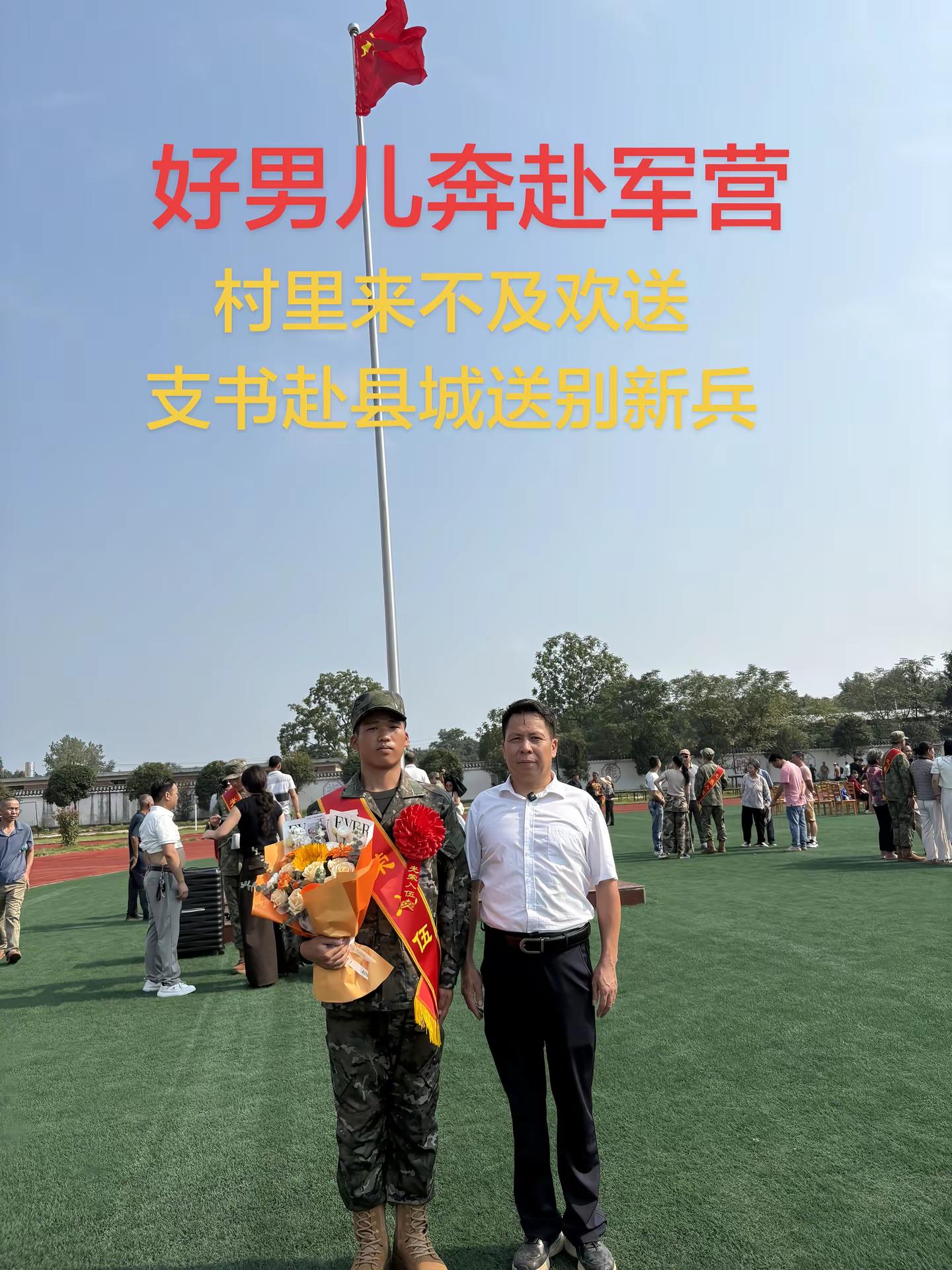 一人参军，全家光荣， 村里来不及组织欢送仪式， 作为村支书，征兵也是我们的一项任务和使命， 我特地赶到县城送别咱们村光荣入伍的好男儿。愿你在军营磨砺成长，保家卫国，期待你建功归来！感人的入伍送行场面 送新兵踏征程征兵季 村支书