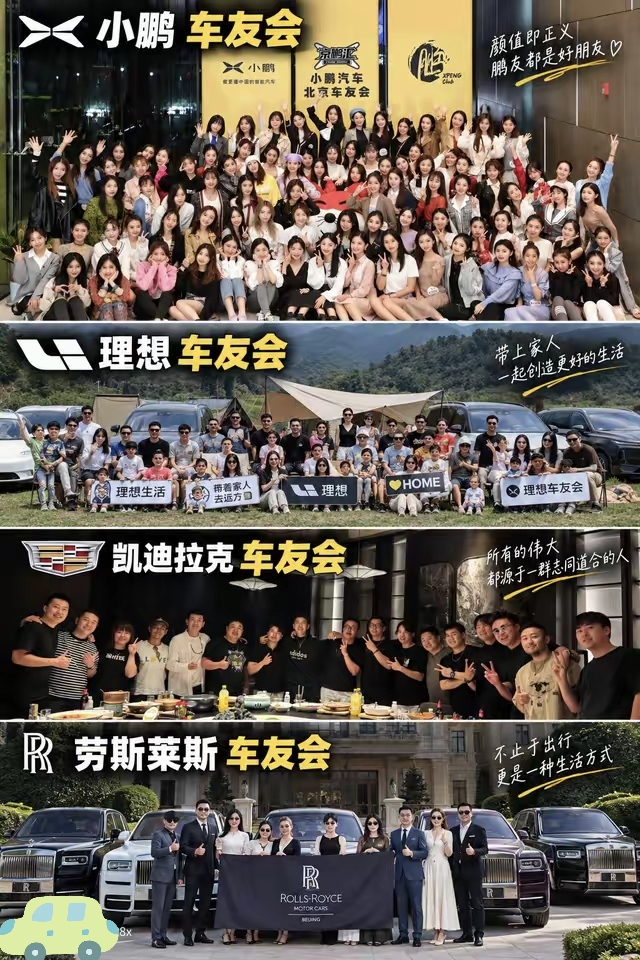 四大品牌车友会刷屏！一张合影，看清四种车主人生
 
最近一组超火的车友会对比照，彻底印证了一句话：选车，其实就是选圈子、选生活、选自己的人生状态。
 
同样是车友聚会，小鹏、理想、凯迪拉克、劳斯莱斯四张合影，画风天差地别，车主画像一眼看透，真实又扎心！
 
小鹏：属于年轻人的热血与松弛
 
小鹏车友