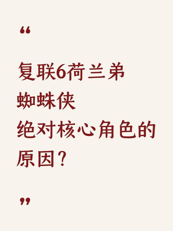 复联6荷兰弟蜘蛛侠绝对核心角色的原因？