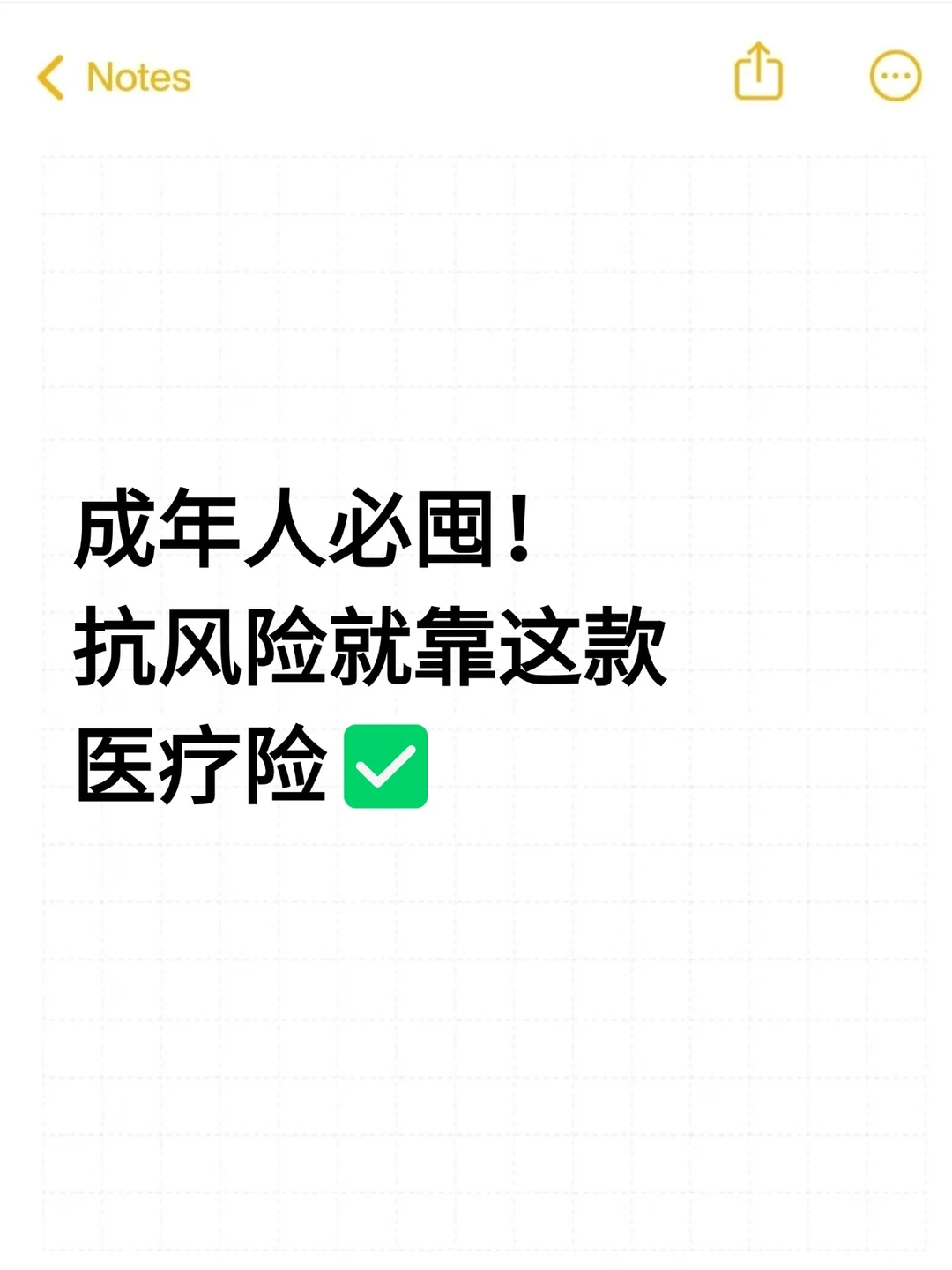成年人必囤！抗风险就靠这款医疗险✅