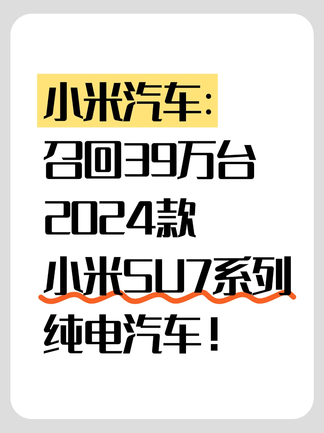 小米汽车召回39万台2024款小米SU7系列