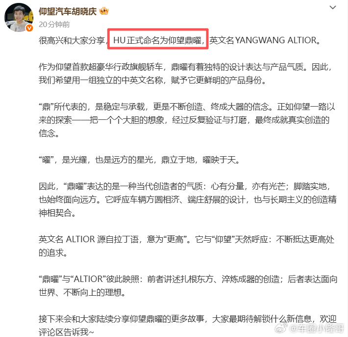 仰望全新旗舰正式定名：仰望鼎曜，ALTIOR，大器鼎成！

这台车代号HU，是仰望第一台超豪华行政旗舰轿车，也是国产里面少有的对开门大型轿车。 U7 是运动轿跑，主打好开好冲；鼎曜走的是庄重商务路线，对标迈巴赫 S 级。

车身方正修长，车长接近 5 米 5，经典长后悬行政比例。最大亮点就是这个对开门， ​