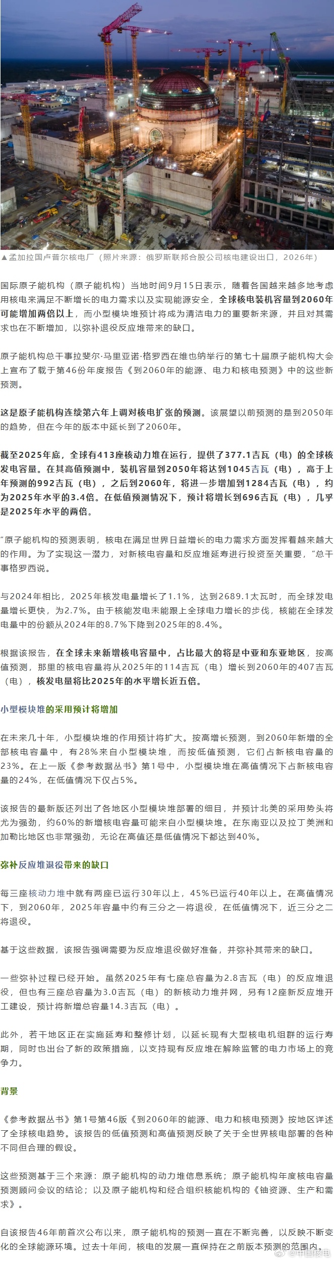#每日核讯# 原子能机构最新预测：全球核电装机容量到2060年或增至目前3倍，且继续增长；未来新增核电容量中占比最大或为中亚和东亚，将增长近五倍。
国际原子能机构（原子能机构）当地时间9月15日表示，随着各国越来越多地考虑用核电来满足不断增长的电力需求以及实现能源安全，全球核电装机容量到2060 ​