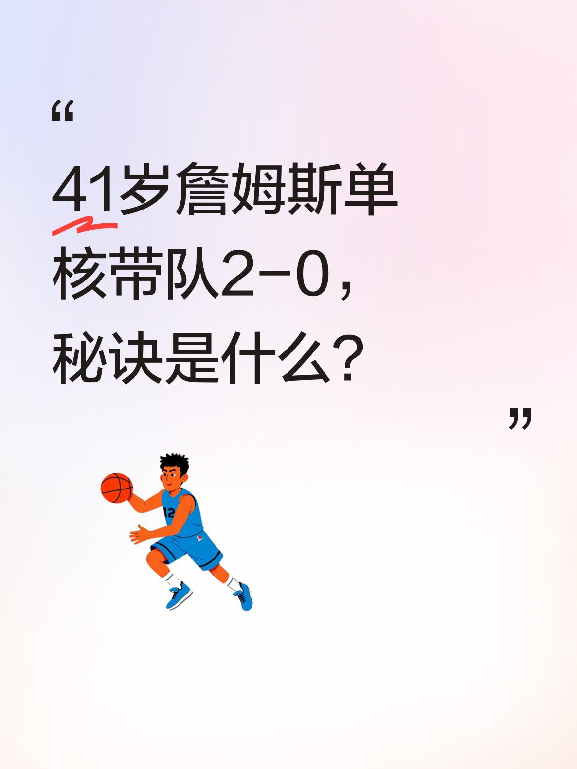 41岁詹姆斯单核带队2-0，秘诀是什么？ 湖人季后赛前两场2-0领先火...