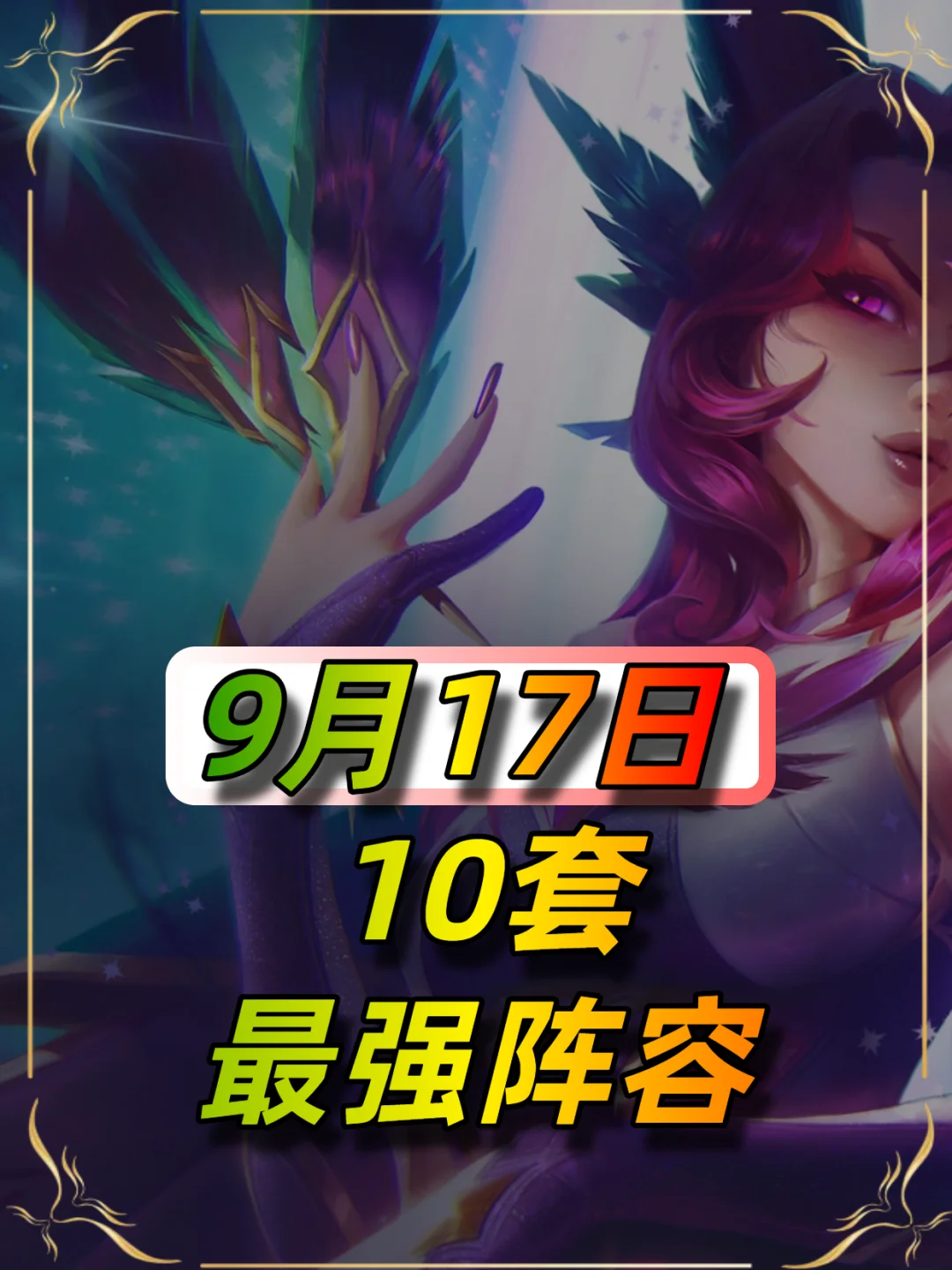 9月17日更新后最新阵容榜单