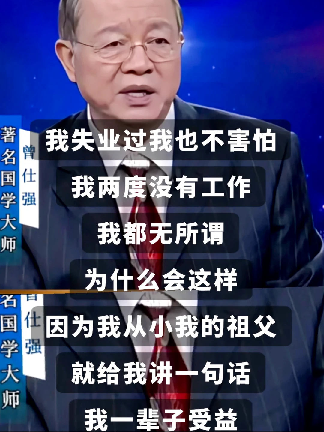 曾仕强这段话会救我千千万万次～！谁来懂下