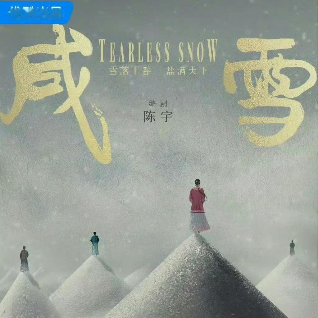 选角来回反复！顾盼生辉二搭《咸雪》依旧只是网传？
 
不少古装剧观众一直在盼刘亦菲和陈晓可以再度合作，网传清末传奇剧《咸雪》又传出了二人二搭的消息，连导演也传闻是伊峥。
 
只是这部剧的选角传闻兜兜转转一波三折。早前先是网传陈晓出演男主，之后又流出消息男主换成刘宇宁。来来回回的消息，也让网友看得一头