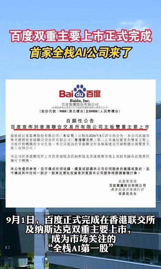 #百度正式完成双重主要上市# 好多人问全栈AI是啥，大白话解释：熊厂芯片自研、AI云自营、大模型自训、应用自研，从研发到落地一条龙，不依赖别人#首家全栈AI公司来了# ​​​