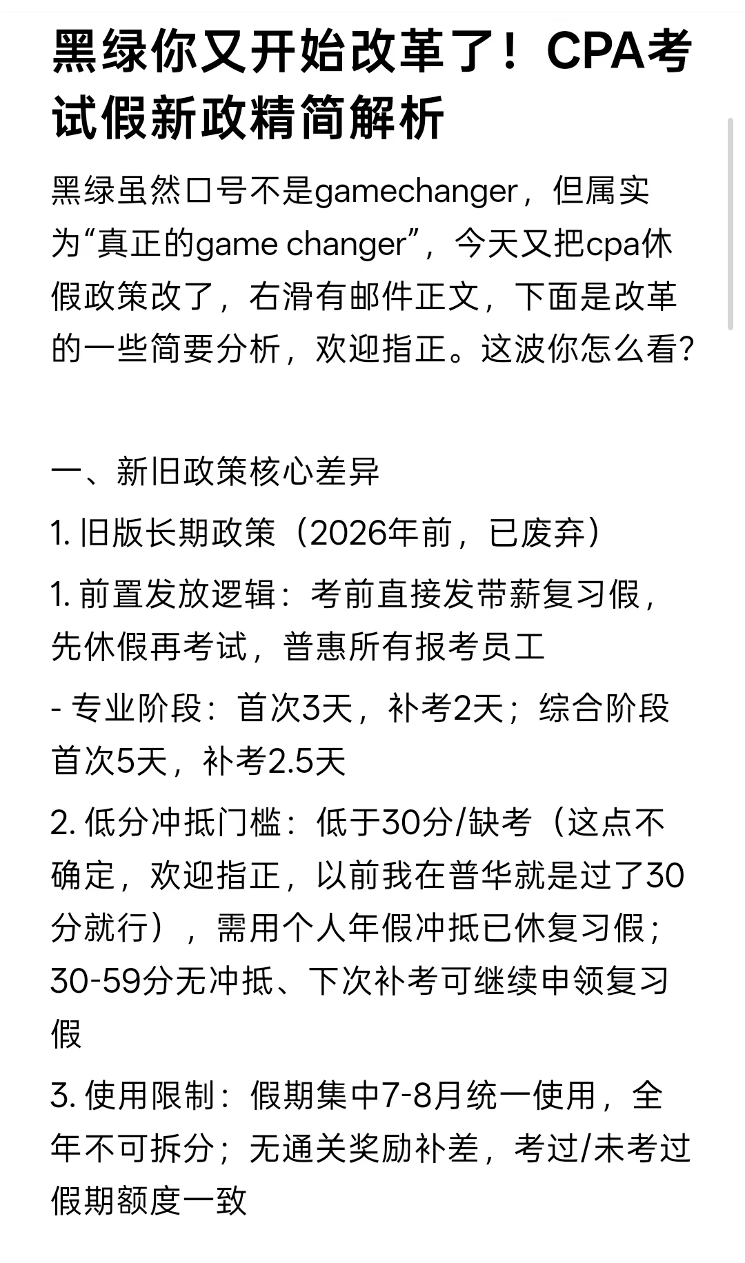 黑绿你又开始改革了！CPA考试假新政解析