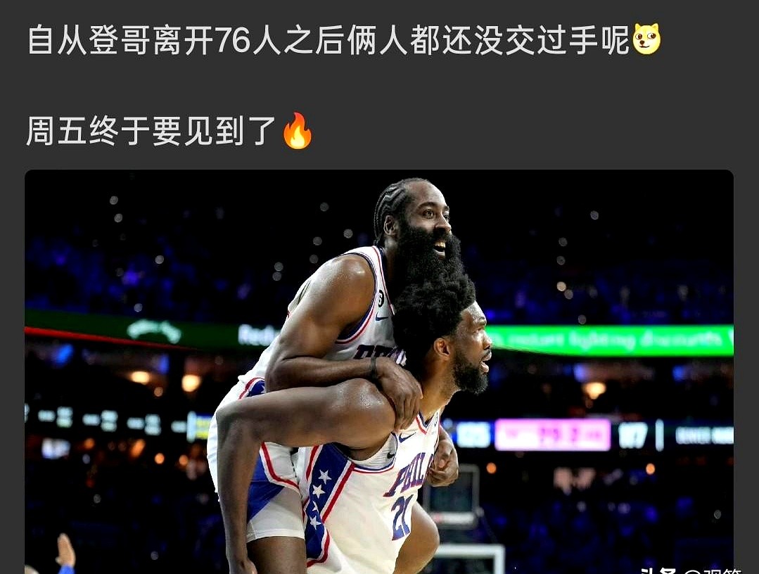 哈登离开费城后，周五第一次回客场打恩比德。

当年说好一起冲冠的内外线核心，最后不欢而散。哈登辗转多队，现在披着快船战袍回去战旧主。两边阵容都换了模样，一边是哈登搭档莱昂纳德，另一边76人也换了新帮手，这场球直接是硬碰硬的试金石。

赛后握不握手先放一边，恩怨局看的就是谁打脸谁。

你觉得是哈登带队