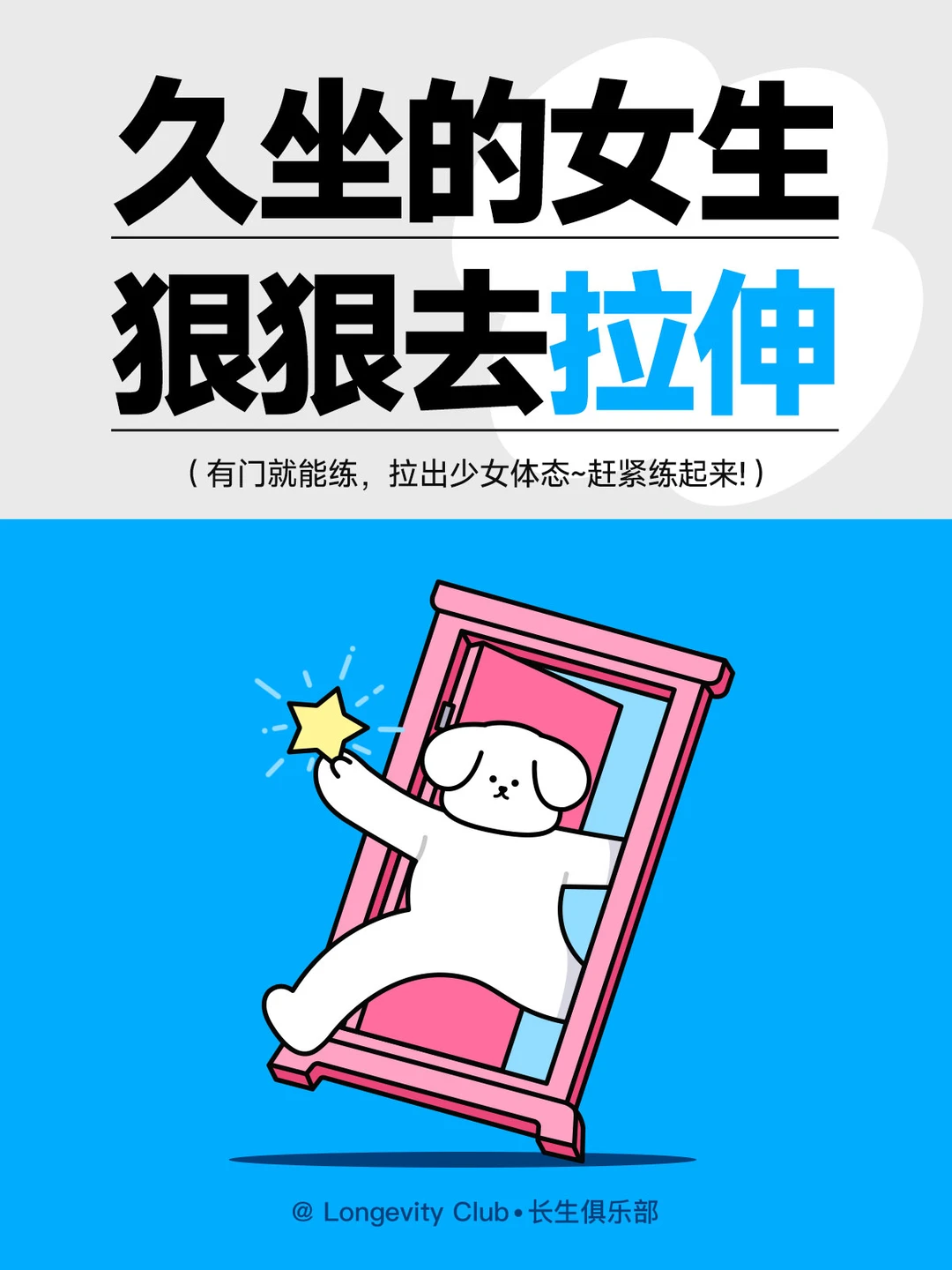 久坐的女生，多做拉伸！拉出少女体态