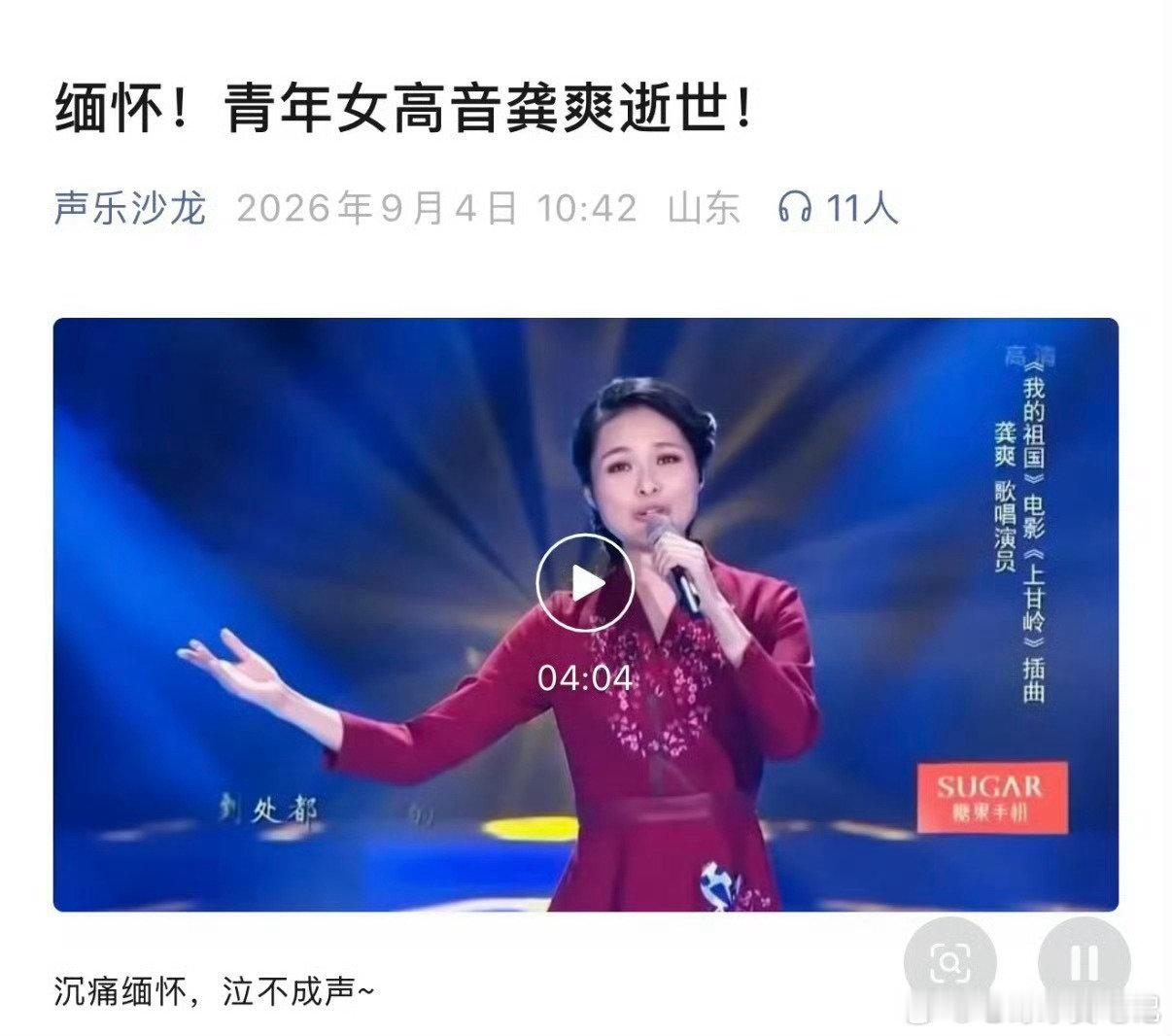 #龚爽去世# 据报道，青年女高音龚爽于9月4日因卵巢癌去世，年仅37岁。曾经在舞台上留下过很多优秀的作品，没想到这么年轻就离开了。生命真的太无常了，愿一路走好。[伤心][蜡烛] ​
