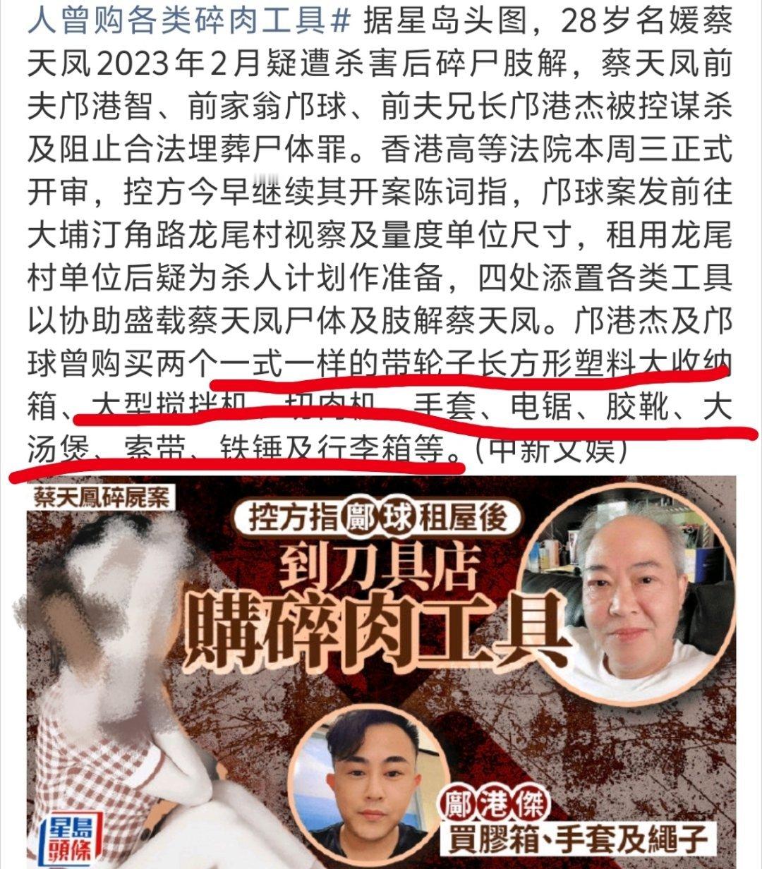 #香港名媛蔡天凤碎尸案细节#
太可怕了，为了谋财而害命。
而且害了命还要把她煮了，
不明白这家人还有人性吗？
这些工具光看着就很毛骨悚然了。
不敢想象受害人多可怜。 ​