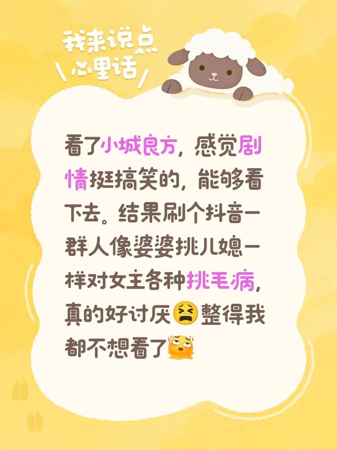 看了小城良方，感觉剧情挺搞笑的，能够看下去。结果刷个一群人像婆婆挑儿媳一样对女主各种挑毛病，真的好讨厌😫整得我都不想看了小城良方