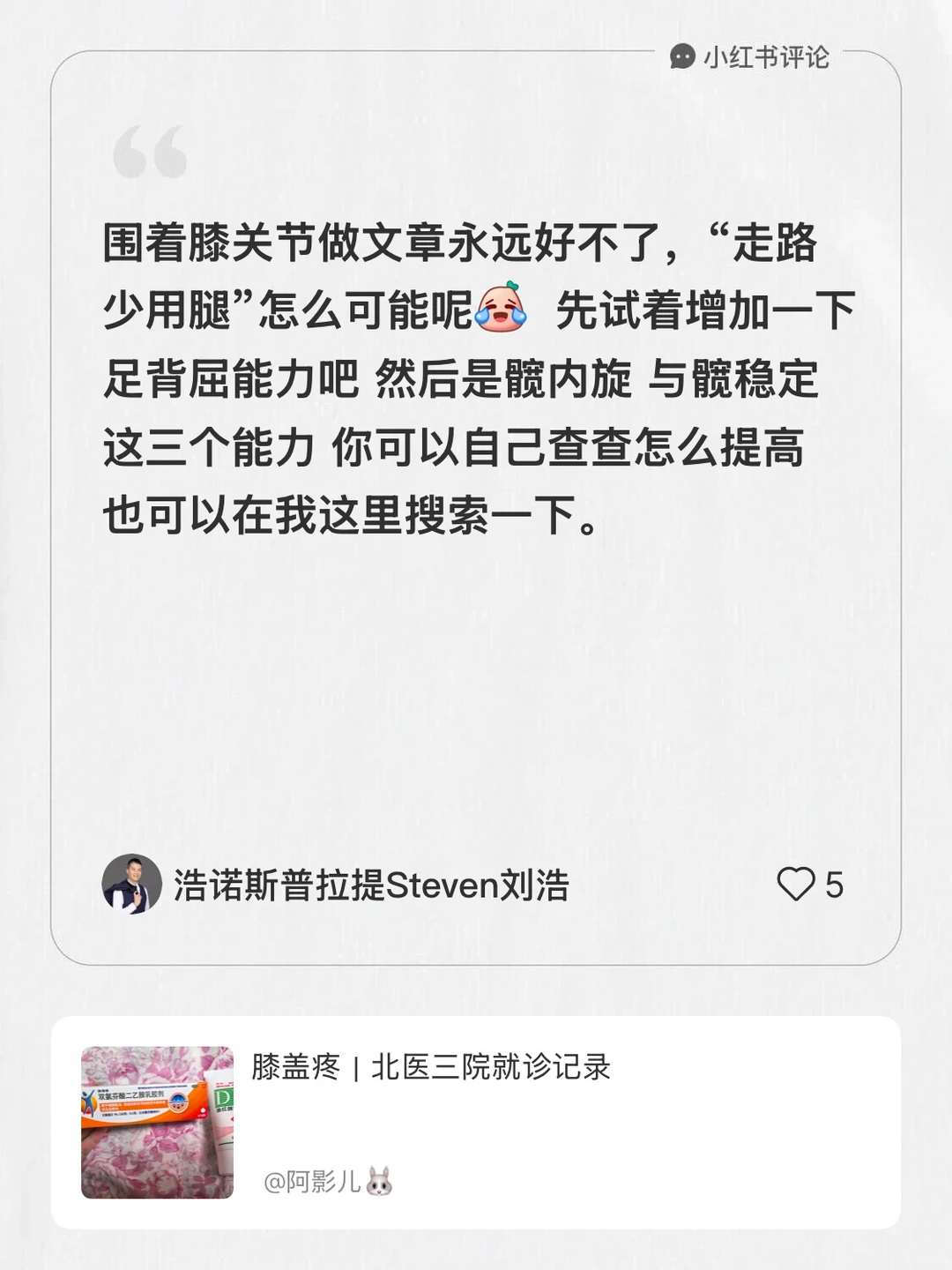 我在阿影儿🐰的笔记[笔记]下发布了一条评论 围着膝关节做文章永远好不...