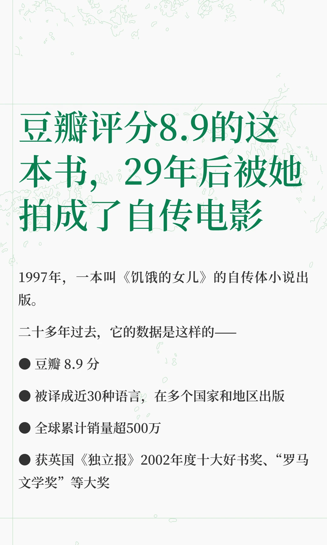 豆瓣评分8.9的这本书，被她拍成了自传电影
