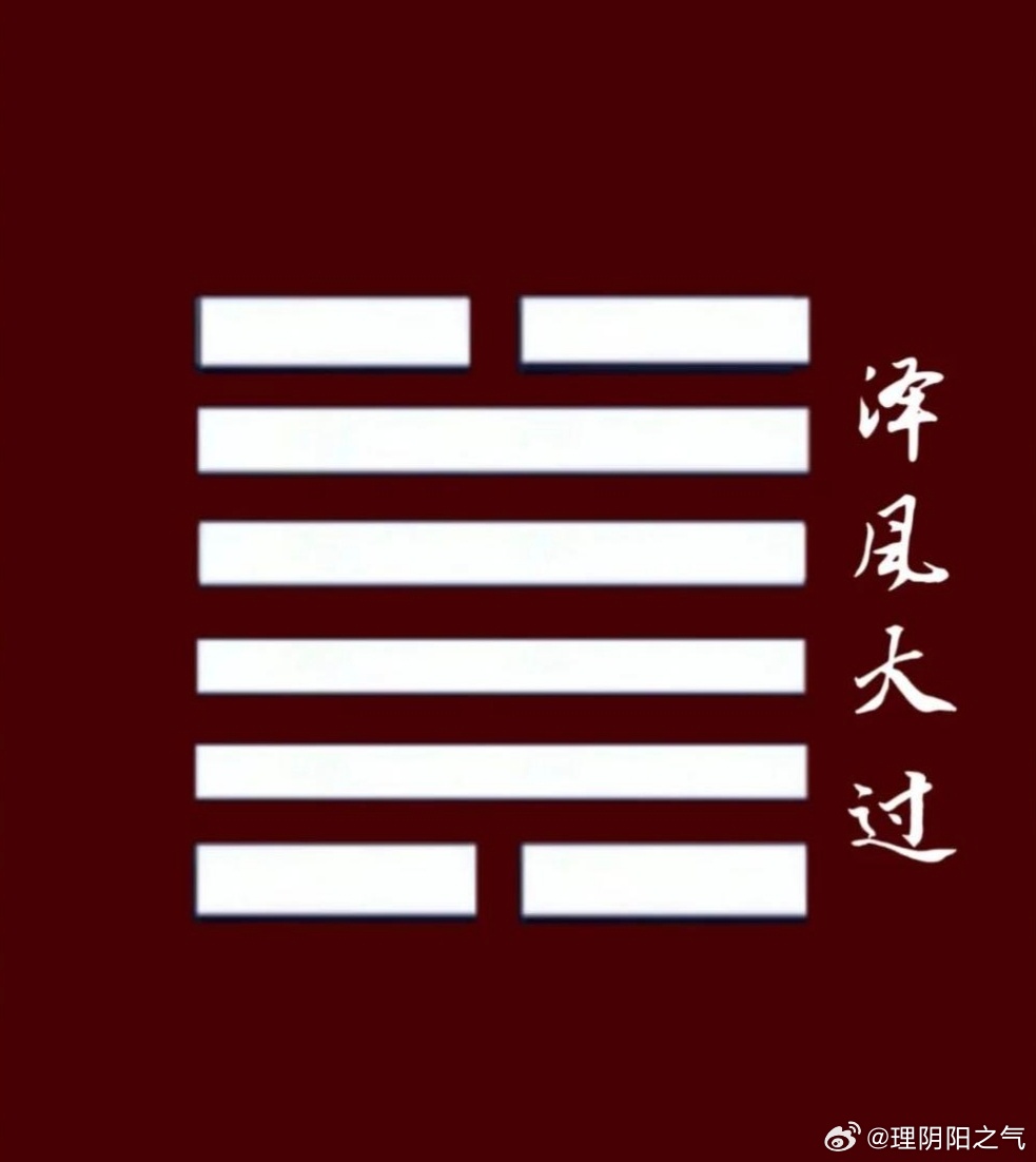 八字专批 泽风大过卦被称为“阴宅”，核心在于《周易·系辞传》明确记载：上古圣人发明棺椁，就是取象于大过卦，这套说法源自两个层面的象意叠加，一层是卦形，一层是卦象卦形：棺椁之象中实外虚：大过卦是上下各一根阴爻（虚），中间四根阳爻（实），这个“两头空、中间实”的结构，正像一口棺椁——中间盛放遗体（阳实），上下两端是空的（阴）《系辞》原话：孔子在《系辞下传》里说“后世圣人易之以棺椁，盖取诸大过”，直接点明棺椁的发明参照了大过卦的形态。卦象：泽灭木泽水淹没树木：上卦兑为泽水，下卦巽为木，泽水漫过树木，有“灭顶”之象，木头被水长期浸泡会枯朽腐烂，引申为死者入土、埋没于地下的归宿死卦之象：中间四阳被上下两阴包裹，阳刚被阴柔围困，传统解读认为有“死卦”意味；上六爻“过涉灭顶”更是直接描写没顶之灾