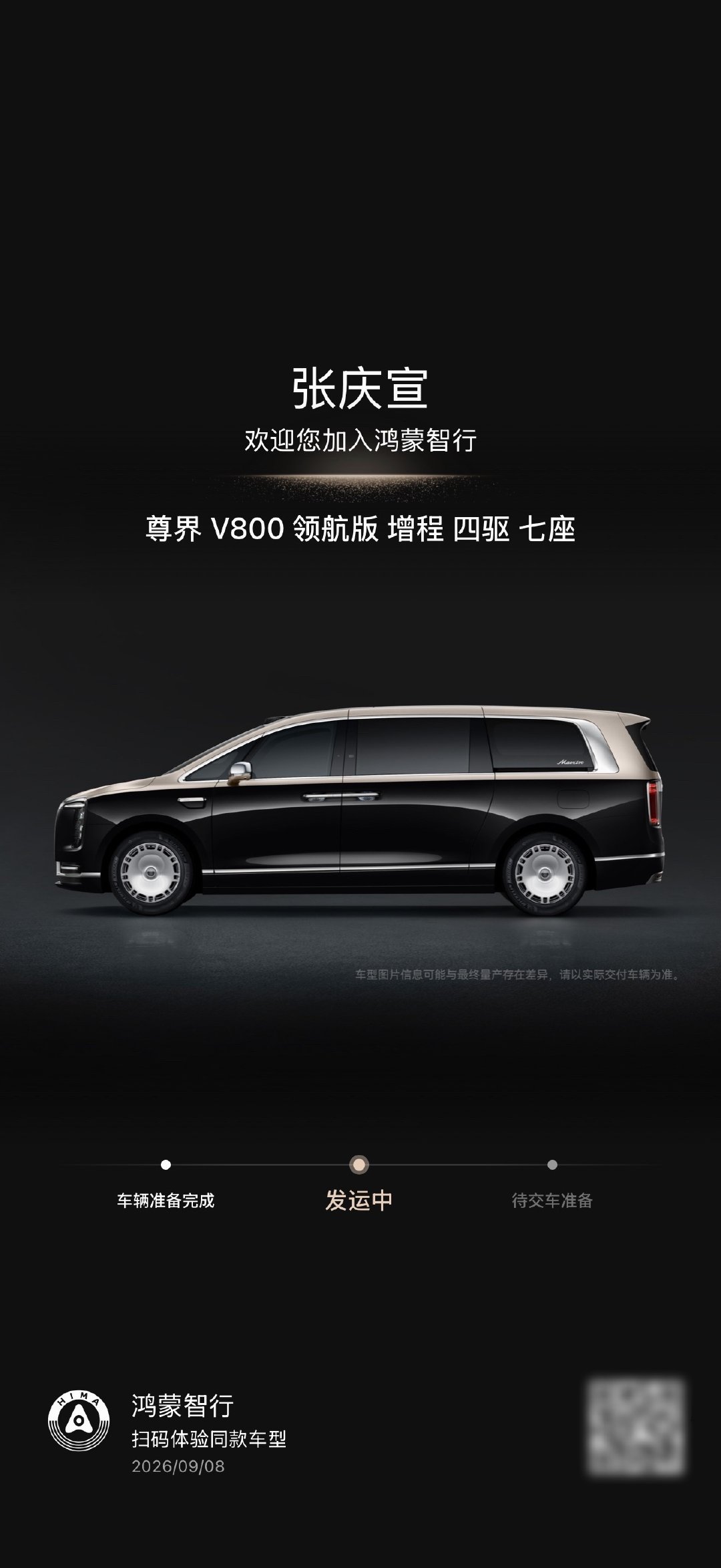 我人生中的第二辆MPV、第一辆尊界，发运了。[耶] ​