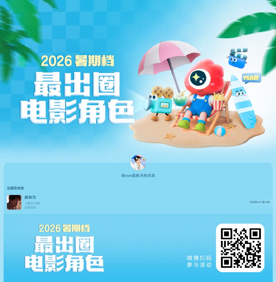 2026#暑期档最出圈电影角色#正在评选中，和暑期档角色携手共赴夏日星光派对，还有机会赢得惊喜周边哦！#电影正当夏# ​