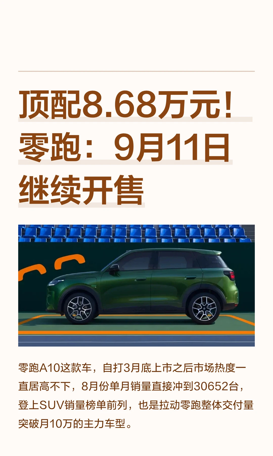 顶配8.68万元！零跑：9月11日继续开售