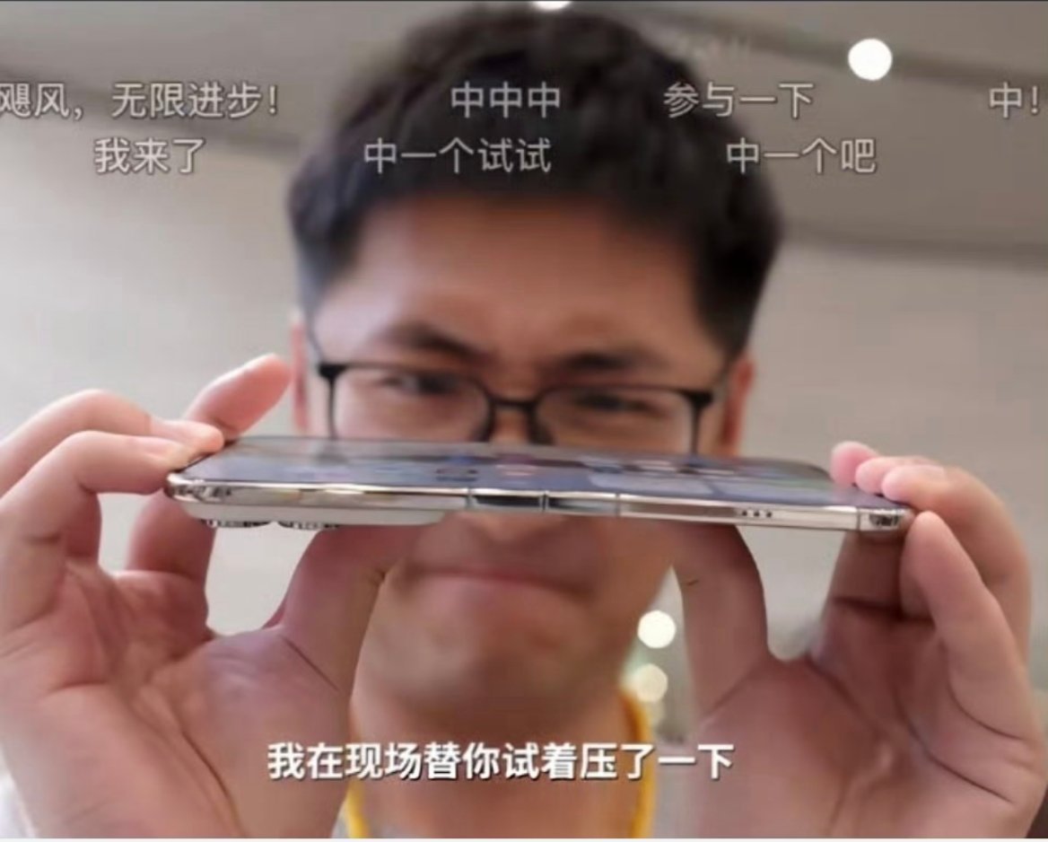 影视飓风Tim在评测苹果首款折叠屏iPhone Duo时因“反向掰折”导致外屏闪屏，不仅引发怒喵科技创始人李楠关于“博流量”的公开质疑，更牵扯出苹果官方对人为损坏不保修的强硬回应。 一、事件经过：体验