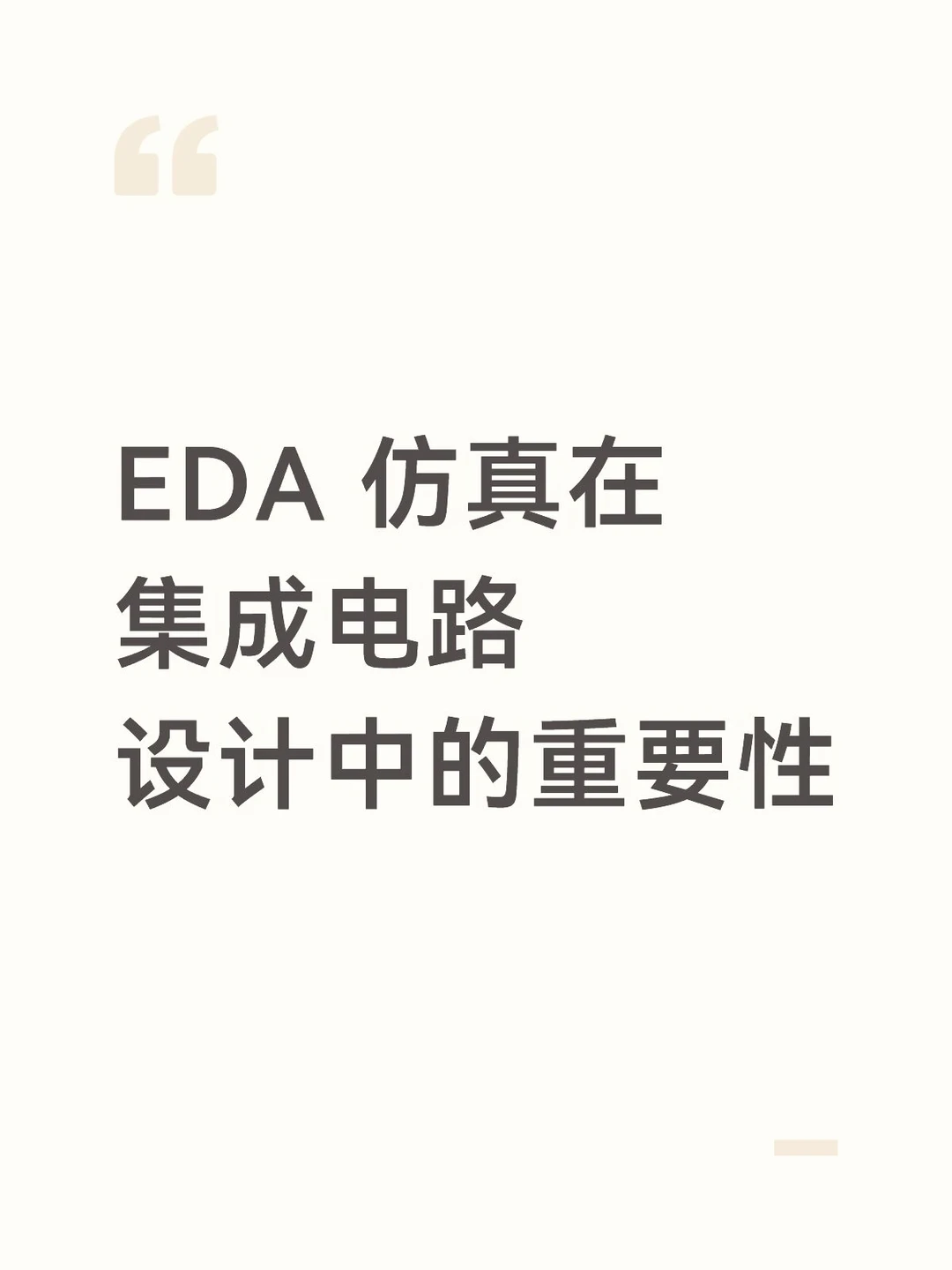 EDA仿真在集成电路设计中的重要性