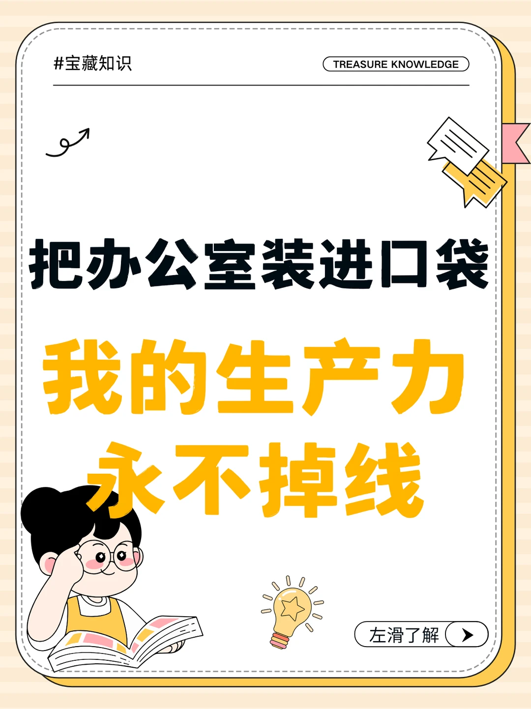 把办公室装进口袋，我的生产力永不掉线🔥