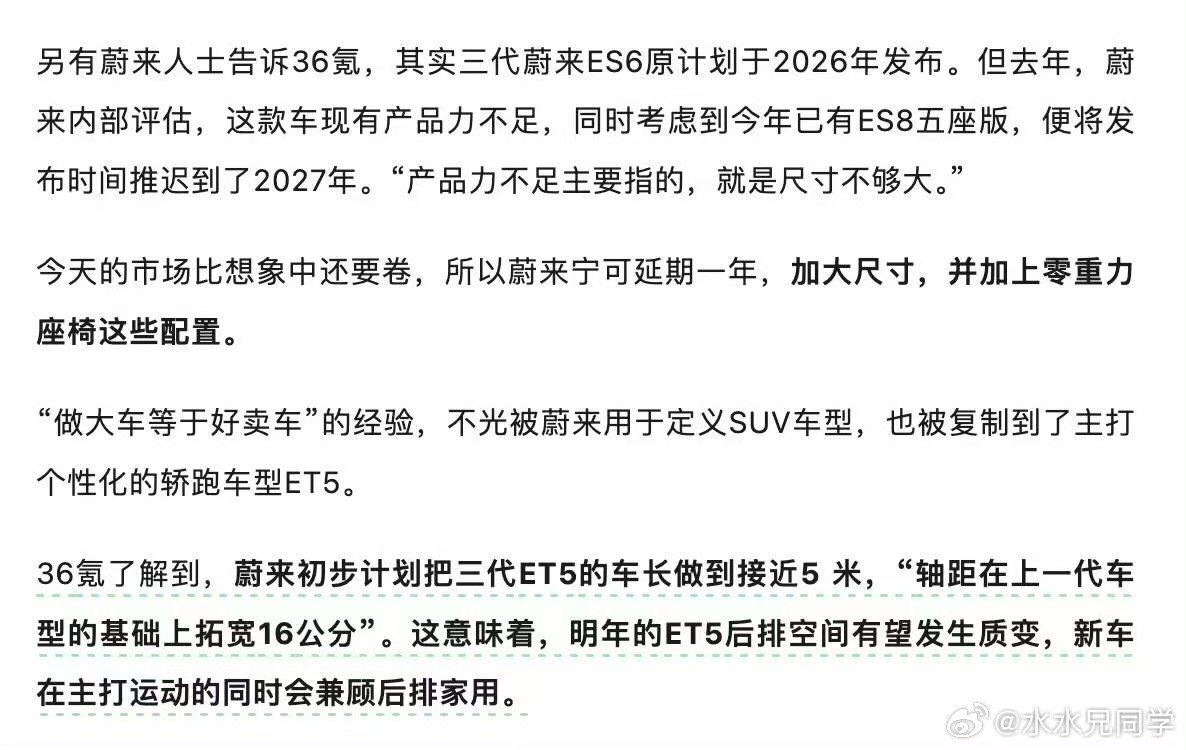 在二代车型上，蔚来是吃过车身尺寸的亏的，三代车型上会把当年的亏全部找回来。 ​