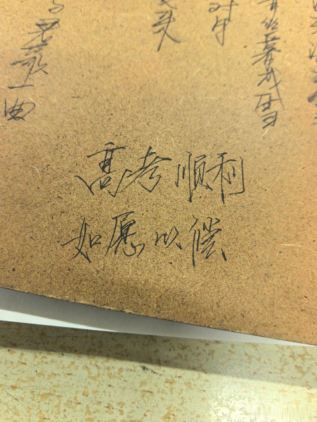 去交报告想找个垫板 找到了高考前很喜欢的一块板子…当时很幼稚的在上面抄下了一整首将进酒 这八个字记得特别清楚 考语文前一晚和朋友畅想高考后的生活写下的 现在居然已经大三了…
黄河尚有澄清日 岂可人无得运时。 ​