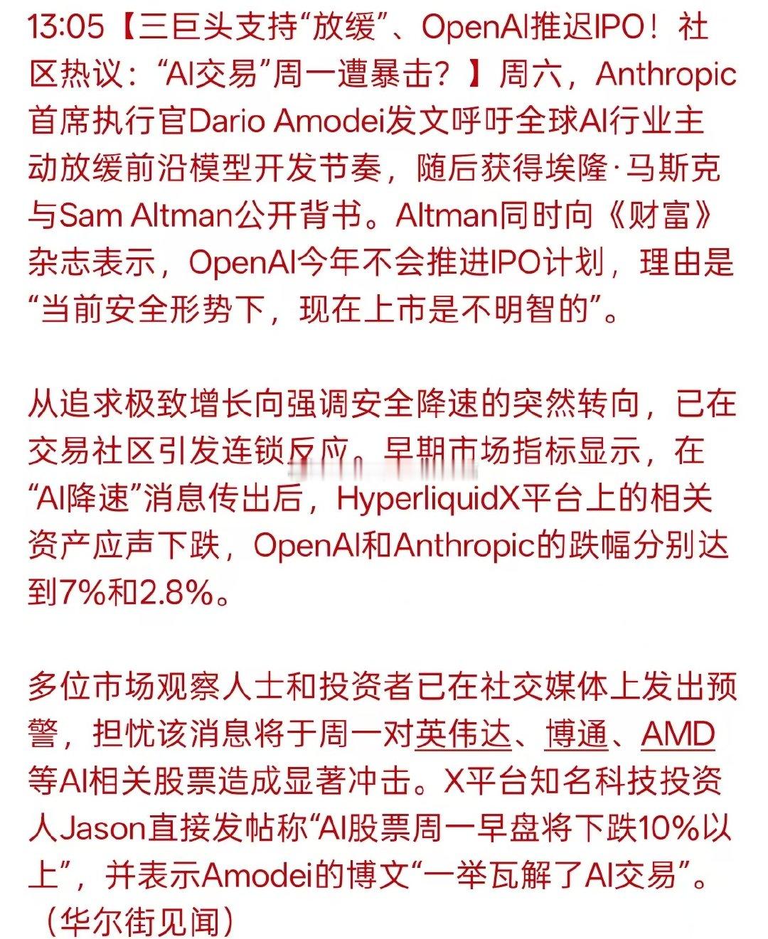 三巨头支持“放缓”、OpenAI推迟IPO!社区热议:"AI交易”周一遭暴击? ​