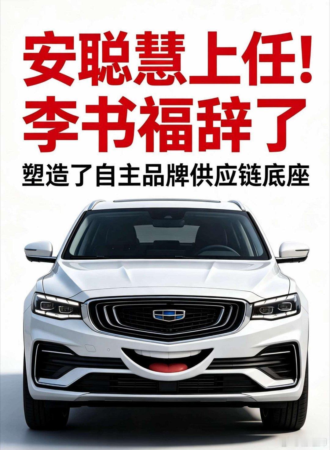【安聪慧上任！李书福辞了，塑造了自主品牌供应链底座】#吉利汽车# #汽车供应链#8月17日，吉利汽车控股有限公司发布公告，宣布自18日起，#李书福#辞任吉利汽车董事会主席及执行董事职务。为表彰李书福多年来对公司发展做出的卓越贡献，他获任为公司终身荣誉主席。
作为公司主要及控股股东，李书福仍将 ​