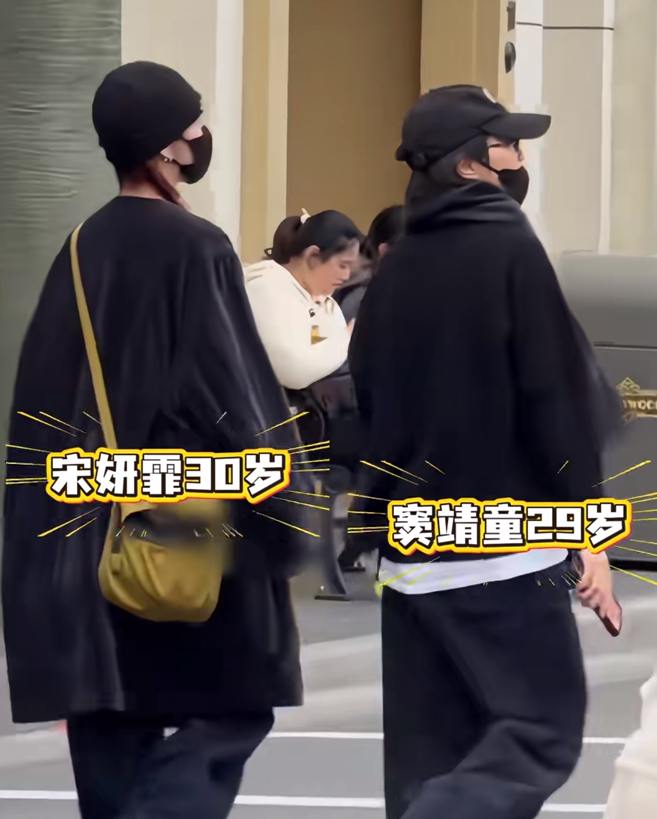 环球影城偶遇窦靖童宋妍霏，二人牵手同行！

有游客在北京环球影城偶遇窦靖童与宋妍霏出游。两个人都做了低调的全黑穿搭，帽子口罩全部戴好，刻意降低存在感，路上并肩行走，还被拍到牵手的画面，宋妍霏中途抬手搭在窦靖童肩膀上，互动自然放松。

两人最早是2023年拍摄剧集《她的生存之道》相识，戏里就饰演关系亲