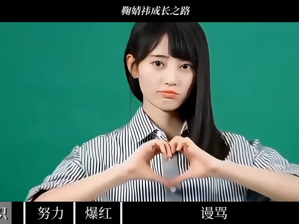 女孩从此眼泪向下 你向上#鞠婧祎 #向全世界安利鞠婧祎 #鞠婧祎女神 #yc海上虞珠@薯队长 @热点